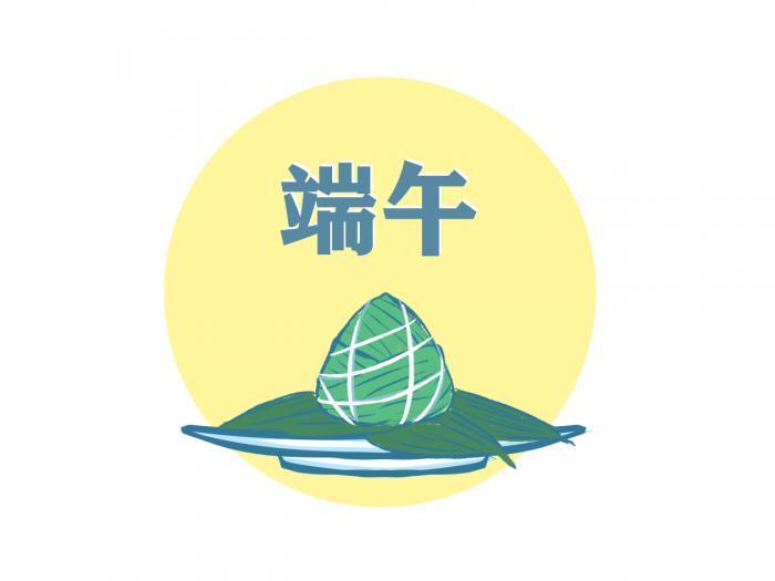 公司端午节放假通知